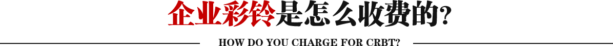 企业彩铃是怎么收费的?