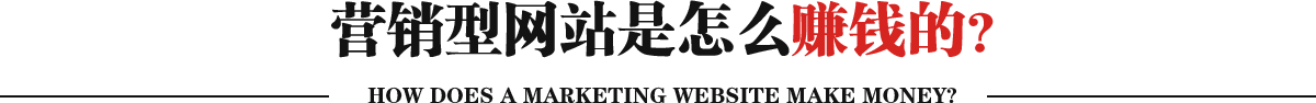 营销型网站是怎么赚钱的?