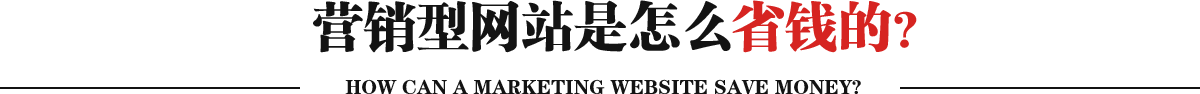 营销型网站是怎么省钱的?