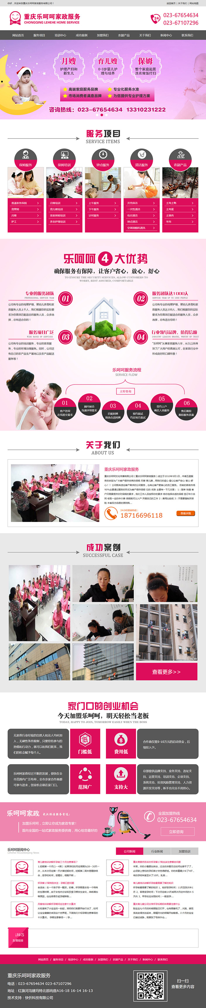 重庆乐呵呵家政服务网站建设案例