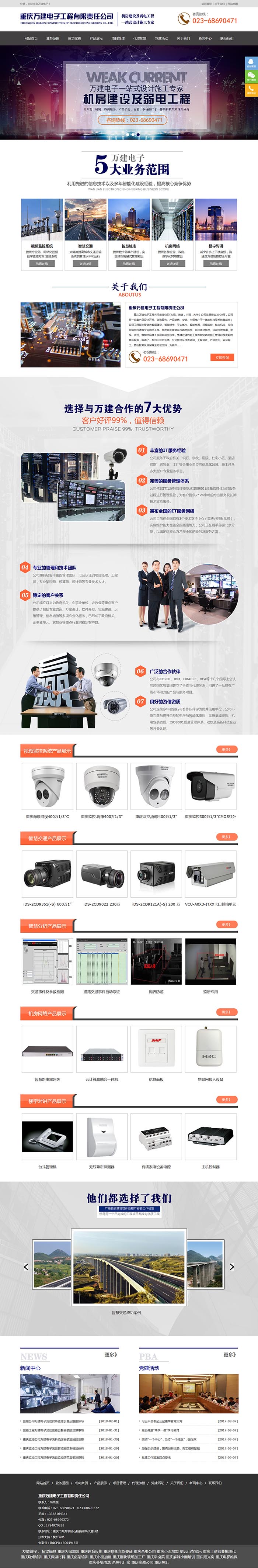 重庆万建电子工程有限责任公司网站建设案例