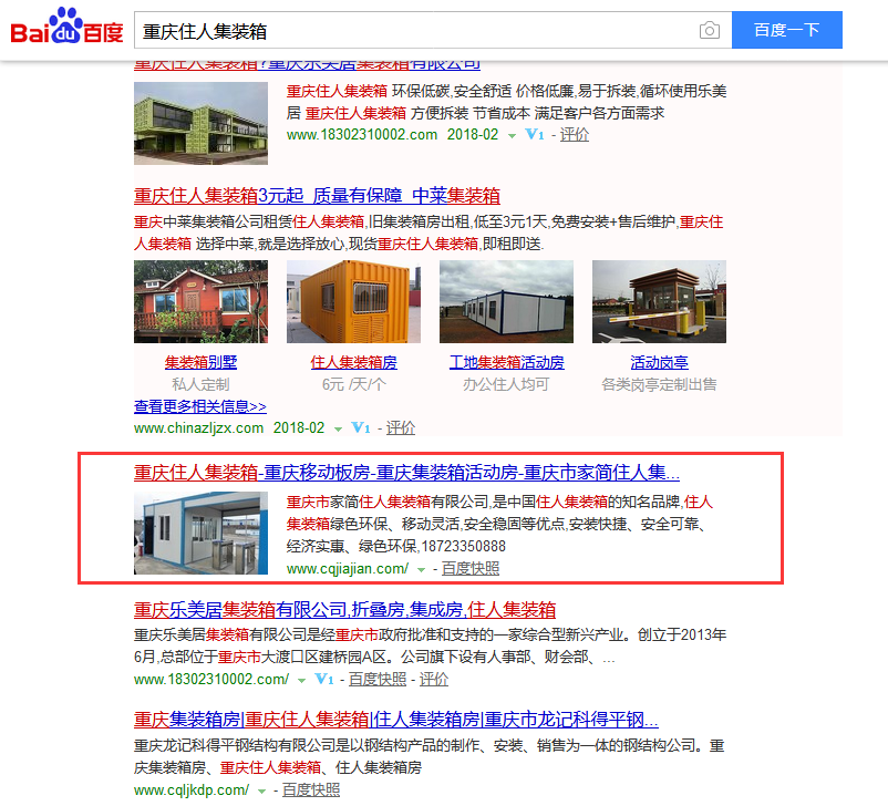 重庆市家简住人集装箱有限公司网络推广效果