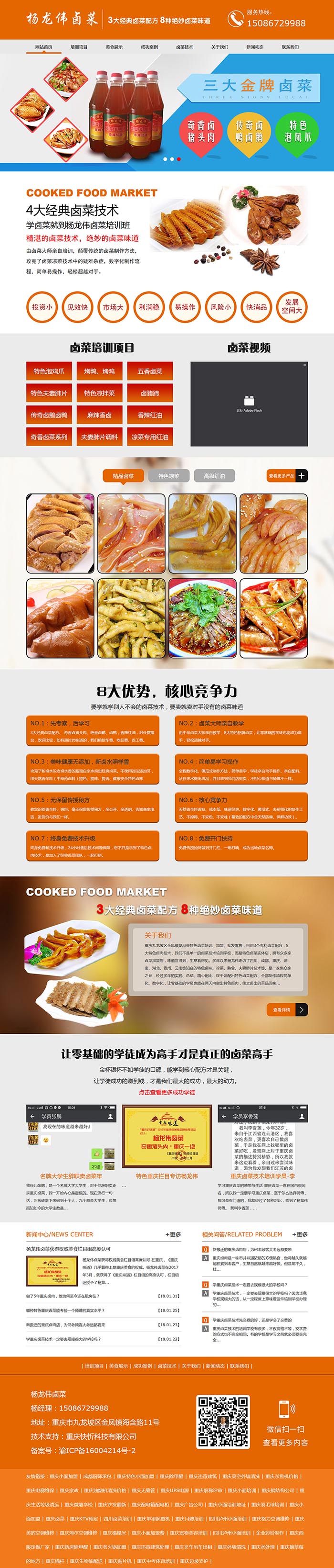 杨龙伟卤菜培训网站建设案例