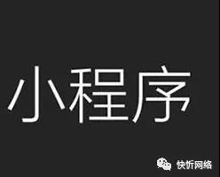 重庆快忻解析什么是微信小程序？