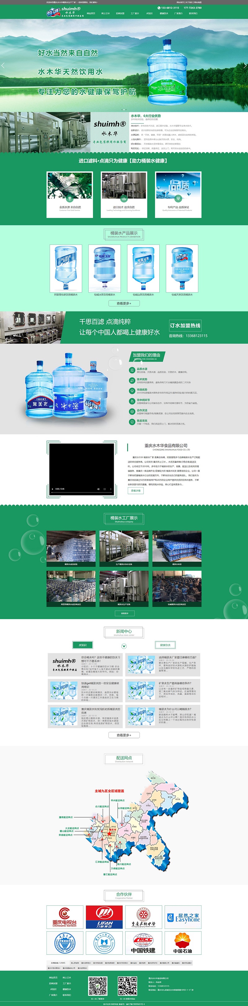 重庆水木华桶装水厂家网站建设案例