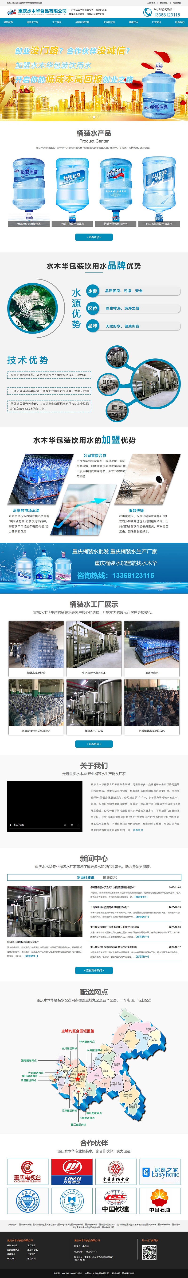 重庆水木华桶装水批发网站建设案