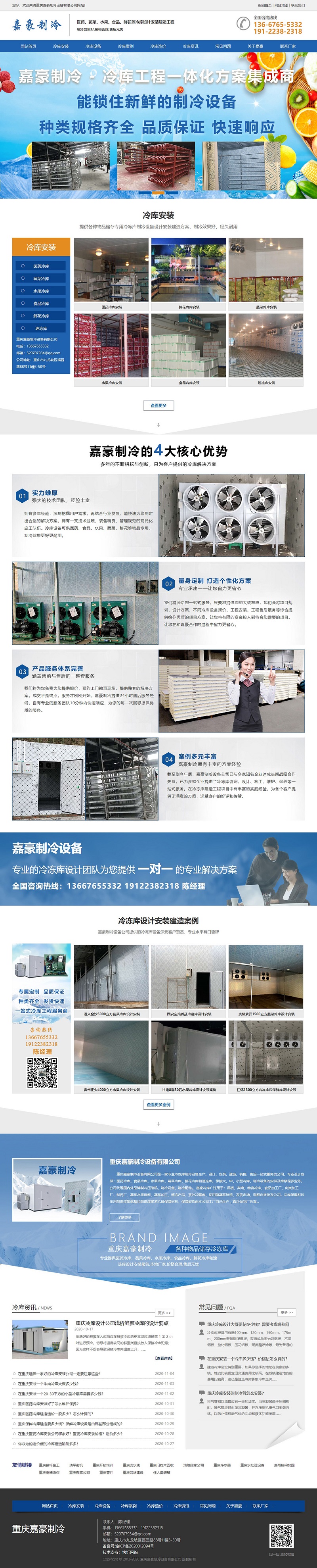 重庆嘉豪制冷设备有限公司网站建设案例