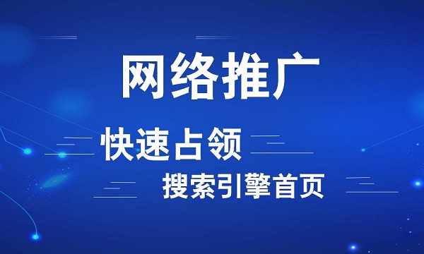 竞价推广比SEO好吗？怎么做网络推广才更好？