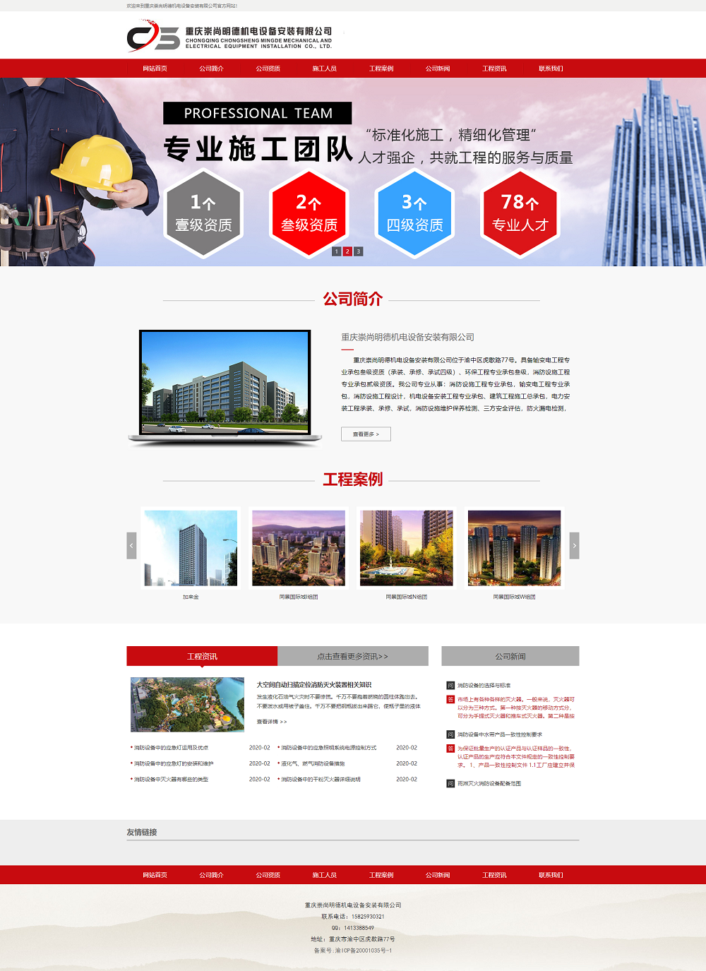 重庆崇尚明德机电设备安装有限公司网站建设案例