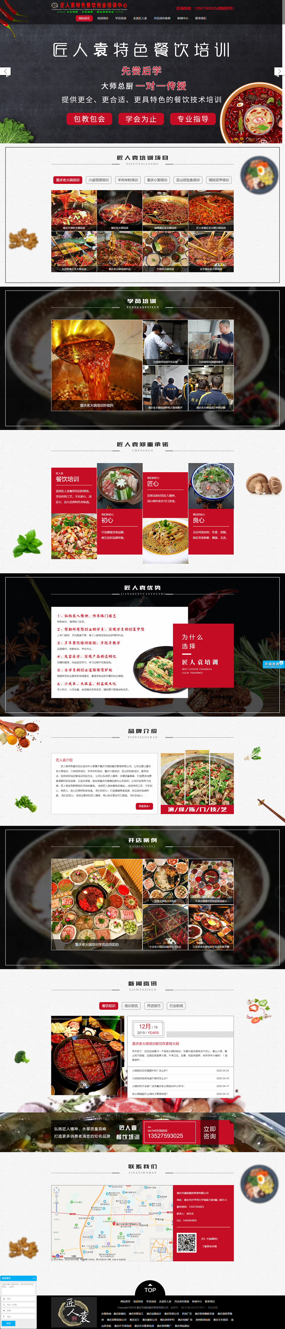 匠人袁特色餐饮创业培训中心网站建设案例